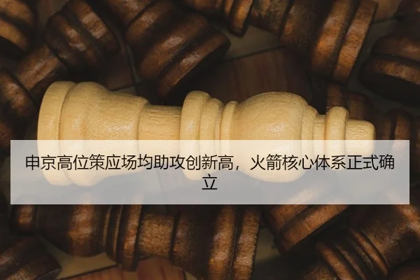 申京高位策应场均助攻创新高，火箭核心体系正式确立
